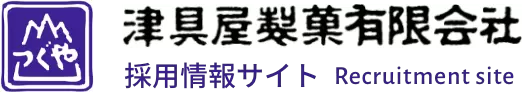 津具屋製菓有限会社