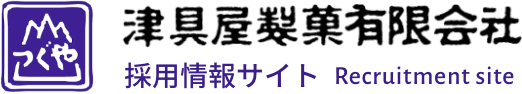 津具屋製菓有限会社